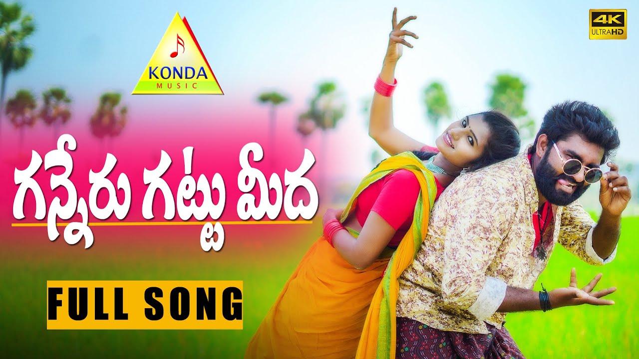 Ganneru Gattu Meeda Latest Folk Song   Tony Kick  Mounika  Rajendhar Konda Songs kondamusic6726