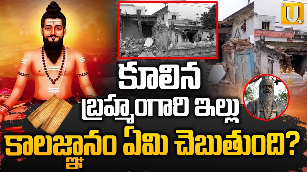 Veerabrahmendra Swamy House Reconstruction| బ్రహ్మంగారి ఇల్లు పునర్నిర్మాణం |Brahmam Gari Kalagnanam