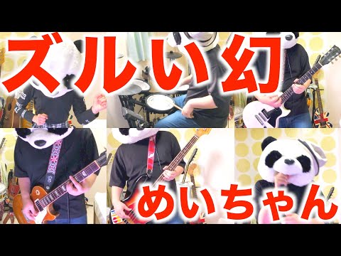 「ズルい幻 - めいちゃん」簡単バンドアレンジ(フル 歌詞付き)でカバーしてみた【演奏してみた】【川谷絵音】