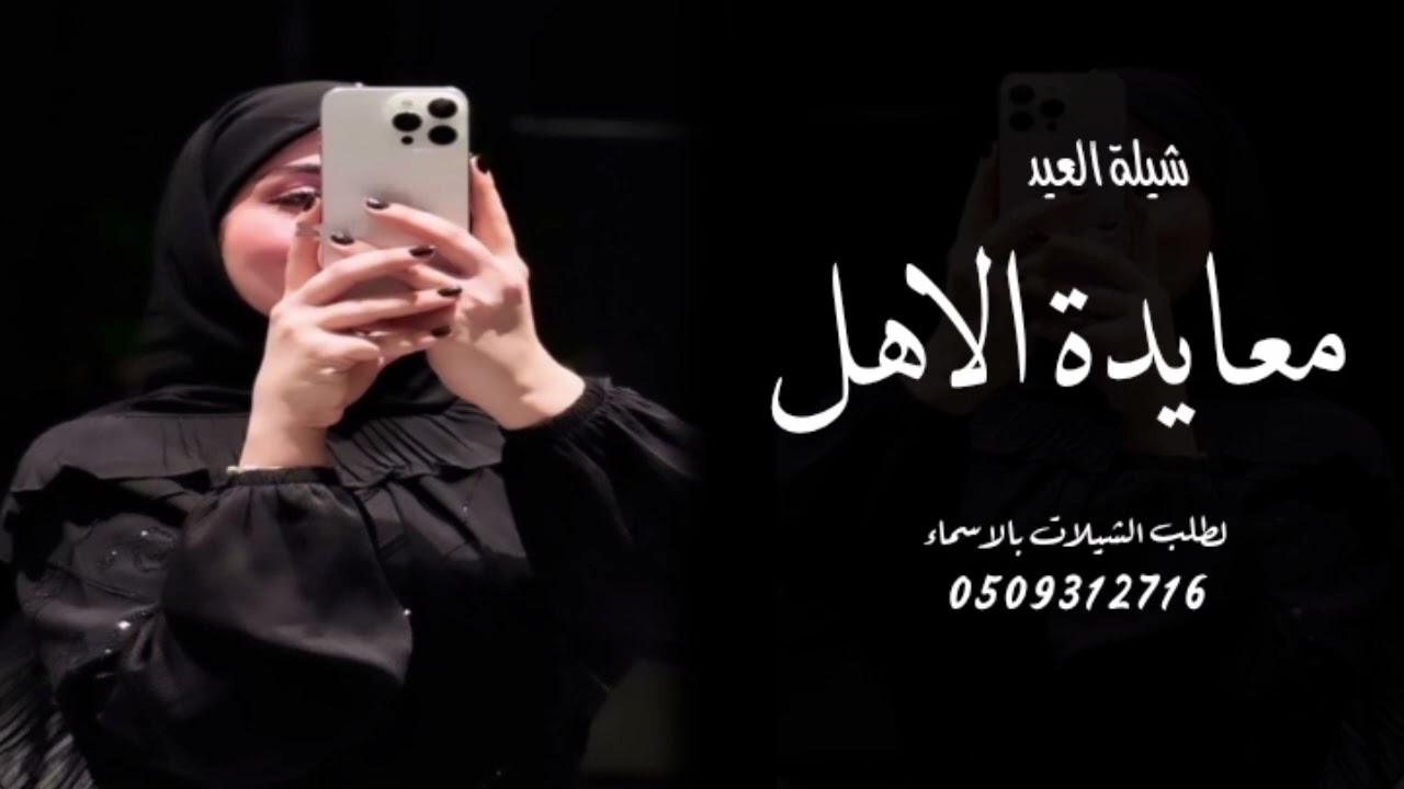 شيلة العيد 2026 اقبل العيد والفرحه كبيره ـ تهنئه من الزوجه للزوج ولعائلتها جديد،،  قابله للتعديل