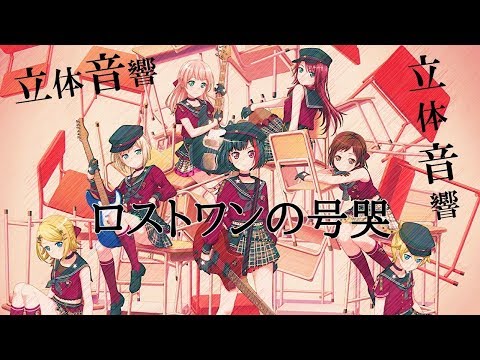 【バンドリ】【立体音響】「ロストワンの号哭」蘭(CV:佐倉綾音)