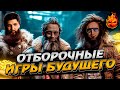 КОРМ2 ★ ОТБОРОЧНЫЕ 2 — ИГРЫ БУДУЩЕГО