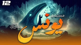 مسلسل " يونس " عليه السلام - الحلقة |12| Nabiu Allah Yunus Episode
