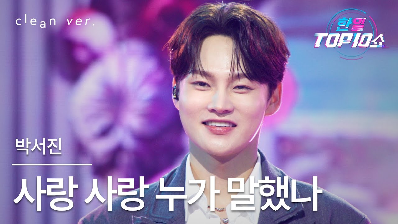 [클린버전] 박서진(パク・ソジン) - 사랑 사랑 누가 말했나(愛 愛 誰が言ったのか)｜한일톱텐쇼 251104