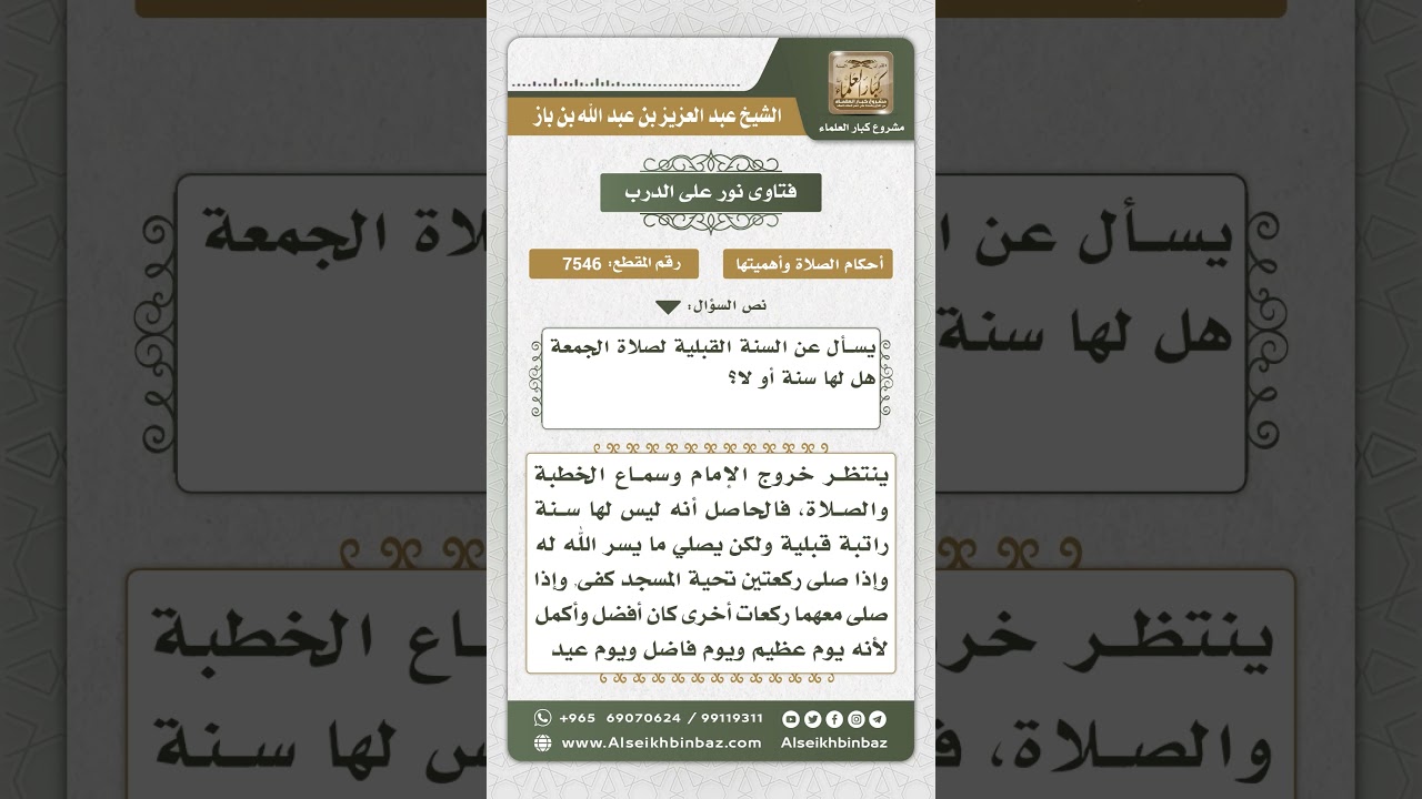 7546 - السنة القبلية لصلاة الجمعة - نور على الدرب