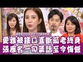 【完整版】愛雅被鐵口直斷孤老終身？張雁名一句氣話至今悔憾？單身行不行20201201（張雁名、愛雅、蔡惠子、黃柏威）