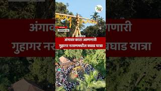 Guhagar Bagad Yatra गहगर नरवणमधल बघड यतर