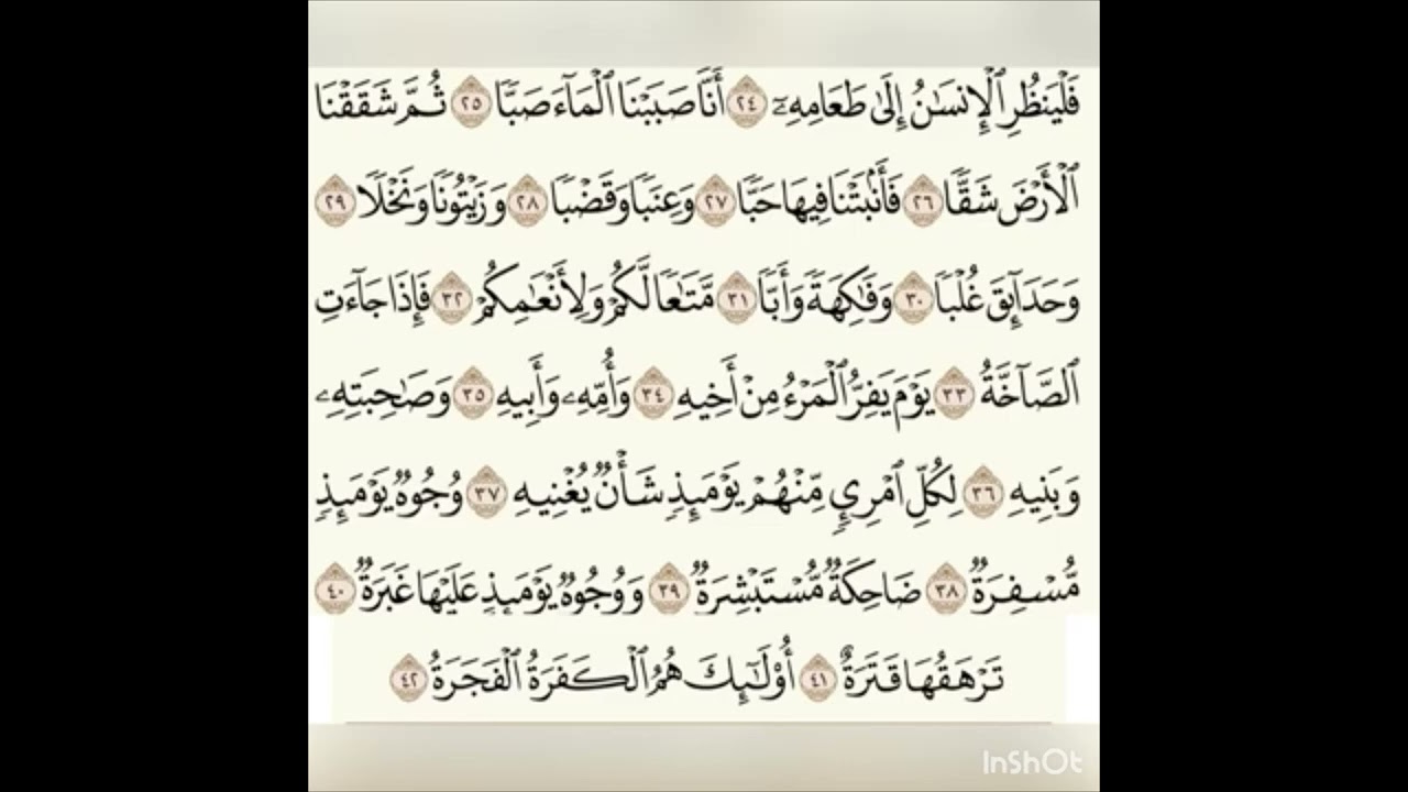 عبس للشيخ المقرئ عبدالقادر العثمان