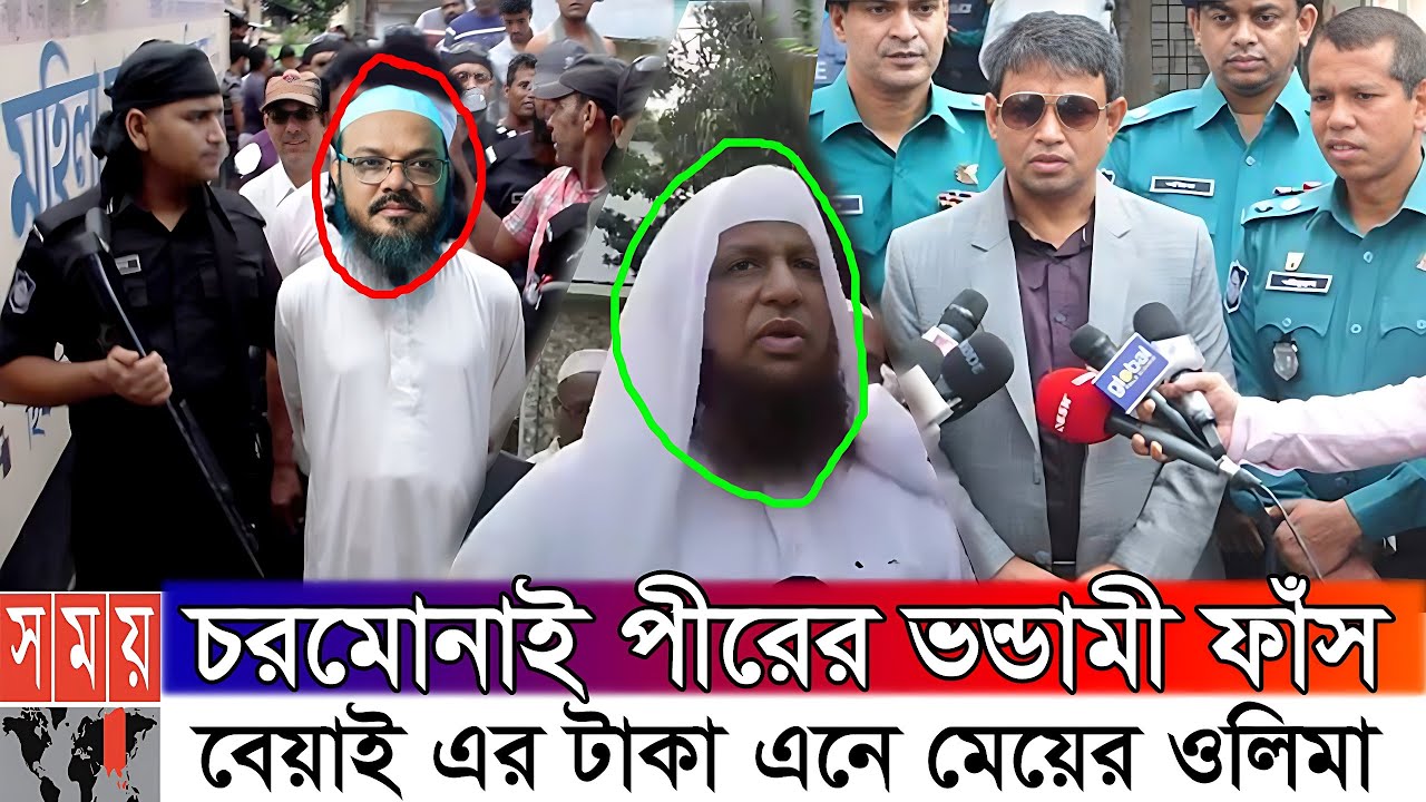 চরমোনাই পীরের বিরুদ্ধে অভিযোগ দিলেন তার বেয়াই || মেয়ের ওলিমার জন্য বেয়াইয়ের টাকা এনে নিজের প্রচার