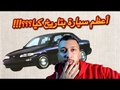 السيارة الكورية المثيرة للجدل   1 كيا سيفيا تحت المجهر الحلقة 1