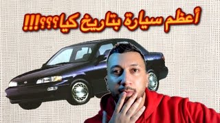 السيارة الكورية المثيرة للجدل | KIA SEPHIA 1 | كيا سيفيا تحت المجهر الحلقة #1