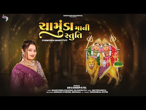 ચામુંડા માની સ્તુતિ | Chamunda Mani Stuti | Devangi Patel | Gujarati Bhakti Stuti