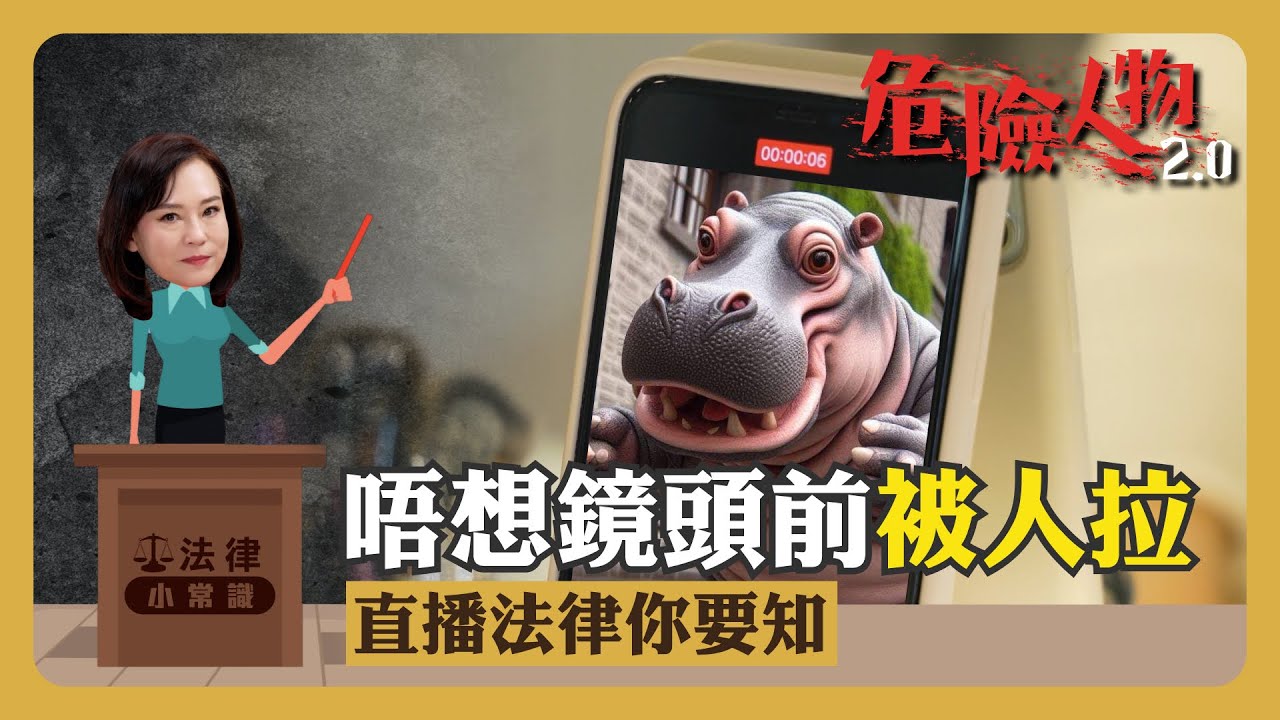 ⚖️法律小常識｜唔想鏡頭前被人拉  直播法律你要知｜危險人物2.0