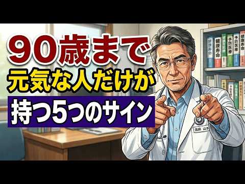 90歳まで元気な人だけが持つ「5つのサイン」｜長生きする人と寝たきりになる人の差とは【黒田医師が解説】