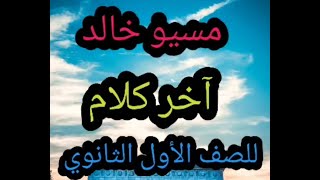 اخر كلام للصف الاول الثانوى | مراجعة نهائية