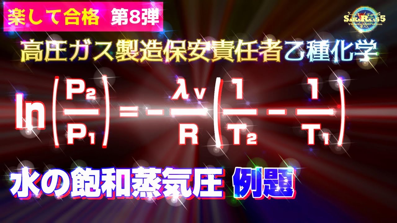 2022⑰☆高圧ガス乙種化学☆ 楽して合格第８弾
