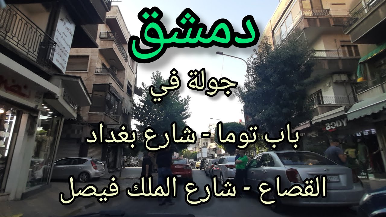 جولة في شوارع #دمشق بعد #التحرير💚انخفاض أسعار العقارات في دمشق وريفها💚باب توما - شارع بغداد - القصاع