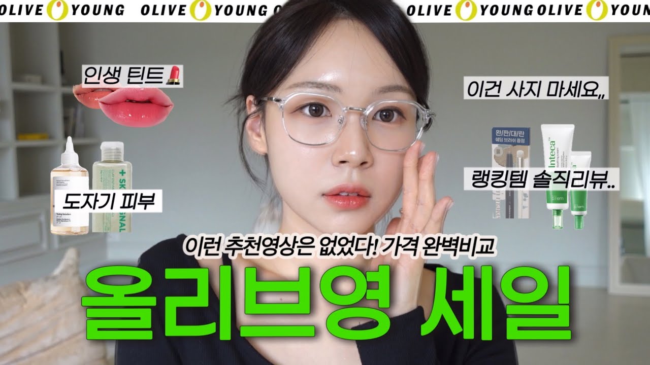 올영세일 전문가의 광고없는 올리브영 추천템🔫가격비교 완.벽.정.리🚨| 랭킹템 솔직리뷰, 봄라이트 틴트, 도자기피부템, 스킨케어, | 메이크프렘, 에뛰드 재창조스틱 피부관리