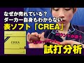 【卓球グッズWEB】なぜか売れているダーカーのクレアを試打分析