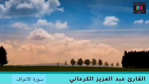 قراءة خاشعة سورة الأعراف وكأنك تسمعها لأول مرة/ القارئ عبد العزيز الكرعاني