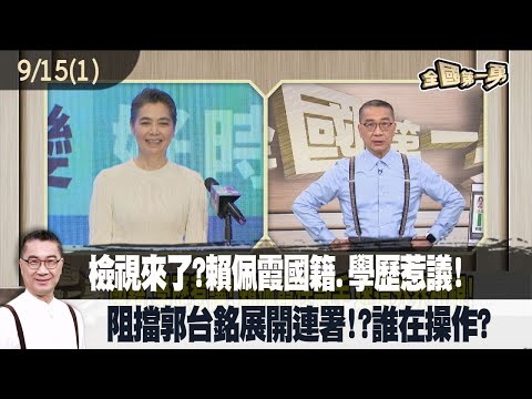 檢視來了?賴佩霞國籍.學歷惹議! 阻擋郭台銘展開連署!?誰在操作?【全國第一勇 精華】2023.09.15(1)