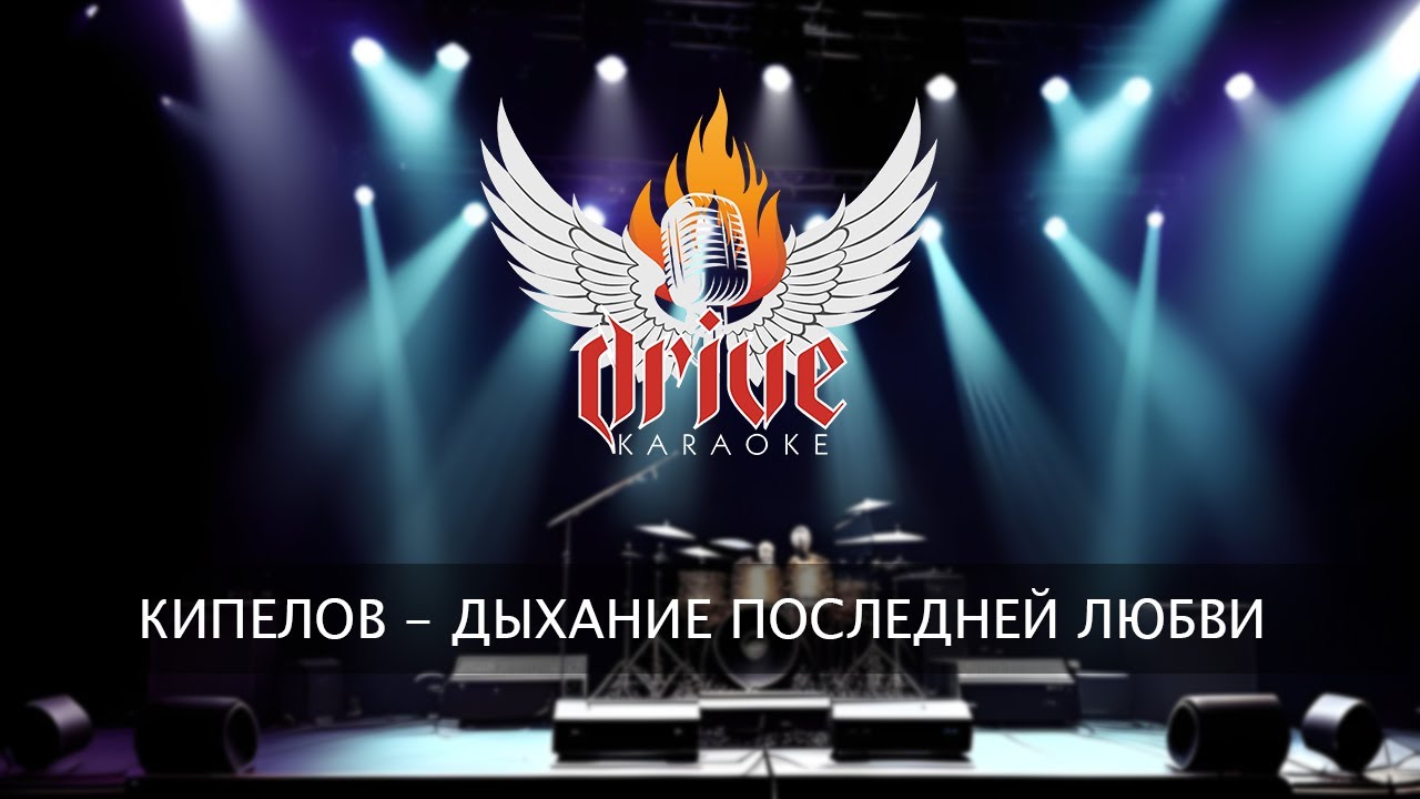 Кипелов - Дыхание последней любви (караоке)
