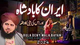 Iran Ka Badsha Or Us ki Beti Ka Waqia - New Bayan By Peer Ajmal Raza Qadri 2024 | Muhammad Ajmal