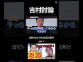 【吉村討論】日本維新の会に吉村VSひろゆき&石川典行が激論。〇〇に支持されないから意味がない。【ひろゆき切り抜き】part７ #shorts #ひろゆき #切り抜き