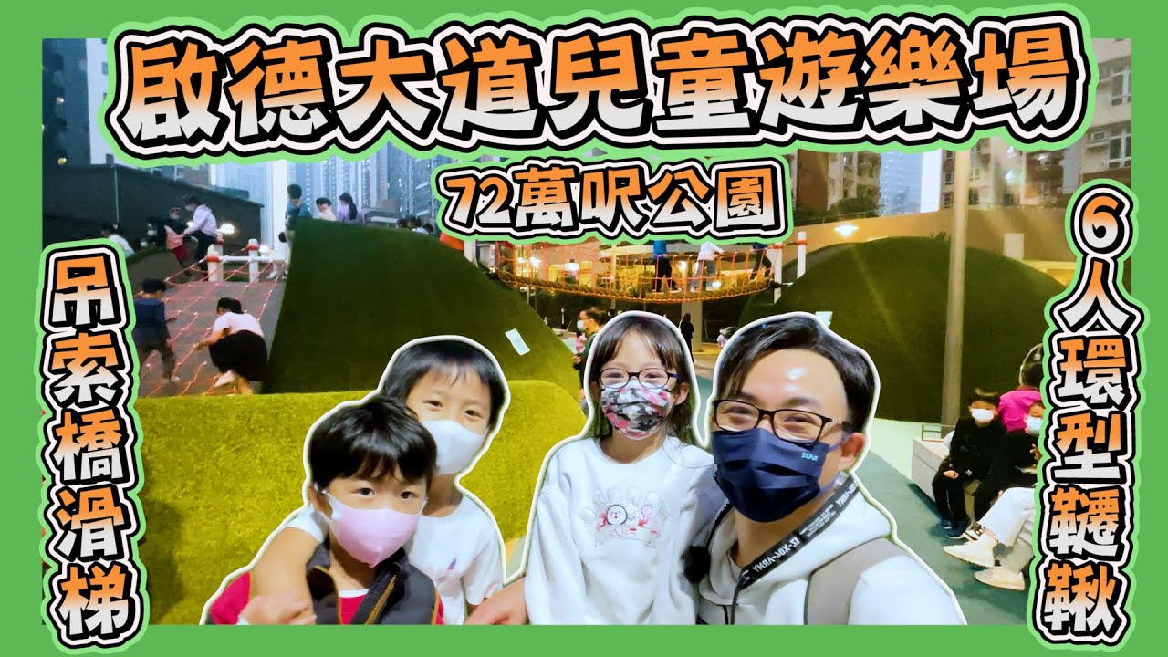 [啟德大道兒童遊樂場]｜佔地72萬呎公園｜吊索橋滑梯｜6人環型韆鞦｜親子好去處｜九龍城公園｜Hailey Family