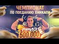 ФИНАЛ. МИРОВОЙ РЕКОРД. Чемпионат по поеданию ХИНКАЛИ. ПРИЗОВОЙ ФОНД 500000 рублей. Кто выиграл?