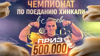 ФИНАЛ. МИРОВОЙ РЕКОРД. Чемпионат по поеданию ХИНКАЛИ. ПРИЗОВОЙ ФОНД 500000 рублей. Кто выиграл?