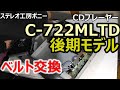 [PONY-修理]「C-722MLTD後期モデル/ONKYO」のベルト交換 [Auto Translation to English]