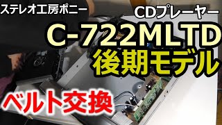 [PONY-修理]「C-722MLTD後期モデル/ONKYO」のベルト交換 [Auto Translation to English]