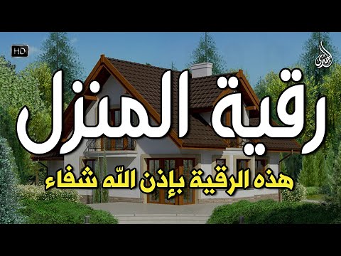 الرقية الشرعية كاملة لعلاج السحر والمس والعين والحسد وحفظ وتحصين وجلب البركة