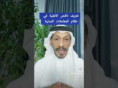 من هو ناقص الأهلية في نظام المعاملات المدنية السعودية النصر الاتحاد موسم الرياض