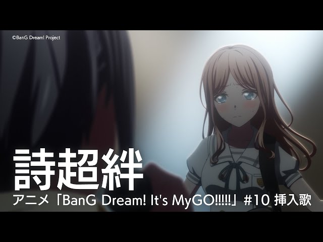 詩超絆（アニメ「BanG Dream! It's MyGO!!!!!」#10 挿入歌） class=