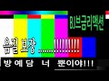 BJ 리액션 방예담 너뿐이야 고음질