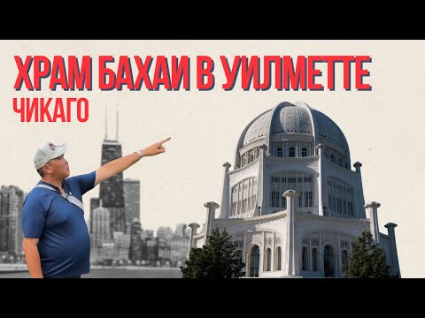 Baha'i Temple / Chicago / Place of Power