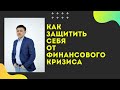 Как защитить себя от финансового кризиса