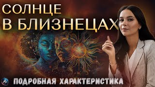 видео: СОЛНЦЕ в БЛИЗНЕЦАХ в гороскопах мужчин, девушек, детей, в карьере и личной жизни. Значение и функции картинка: СОЛНЦЕ в БЛИЗНЕЦАХ в гороскопах мужчин, девушек, детей, в карьере и личной жизни. Значение и функции