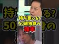 【持ち家vs賃貸】50歳で半数が独身、ローンの持ち家に意味はあるのか #住宅ローン #投資 #賃貸 #ひろゆき #ひろゆき切り抜き