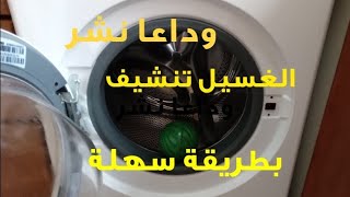 تنشيف الملابس بطريقة سهلة وسريعة #mouni #روتين