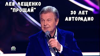 ЛЕВ ЛЕЩЕНКО &quot;ПРОЩАЙ&quot;. 30 ЛЕТ АВТОРАДИО