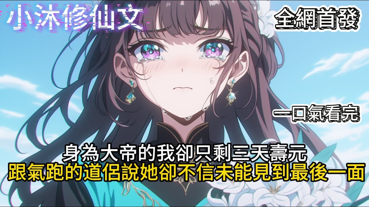 【玄幻我要死了，能见一面吗】身為大帝的我卻只剩三天壽元了我跟氣跑的道侶說她卻不信未能見到最後一面 #小说 #古风漫画 #修仙 #玄幻 #二次元 #有声漫画 #玄幻小说 #小说推荐 #逆袭故事