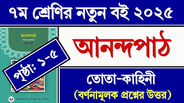 ৭ম শ্রেণির বাংলা আনন্দপাঠ পৃষ্ঠা ১-৫ তোতা-কাহিনী গল্পের বর্ণনামূলক প্রশ্ন || Class 7 Bangla Page 1-5