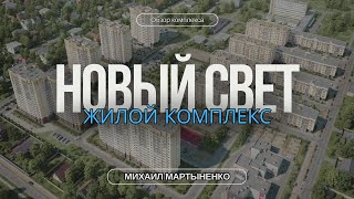 картинка: Обзор ЖК Новый Свет