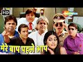 अबे पके बाल गुलाबी गाल | Archana Puran SIngh | Paresh Rawal Comedy | Om Puri | मेरे बाप पहले आप