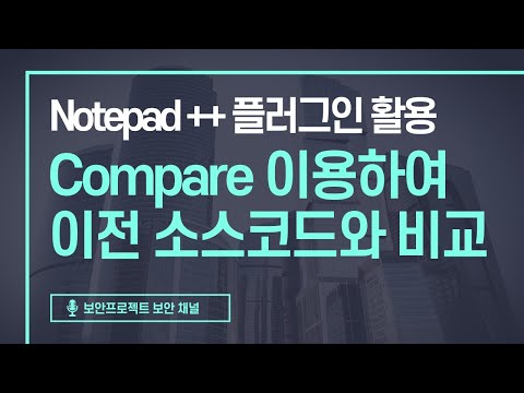 Notepad++ 플러그인 활용 -  compare를 활용한 소스코드 비교, 워드프레스 플러그인 코드 비교