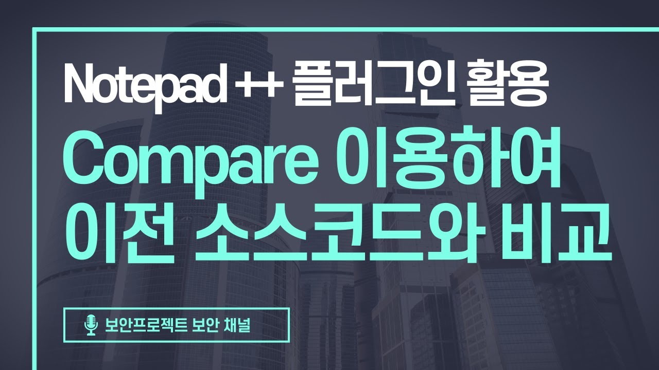 Notepad++ 플러그인 활용 -  compare를 활용한 소스코드 비교, 워드프레스 플러그인 코드 비교
