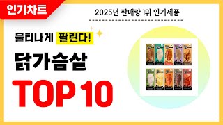 2025년 불티나게 팔린 닭가슴살 추천! 역대급 가성비 최신 인기순위TOP10